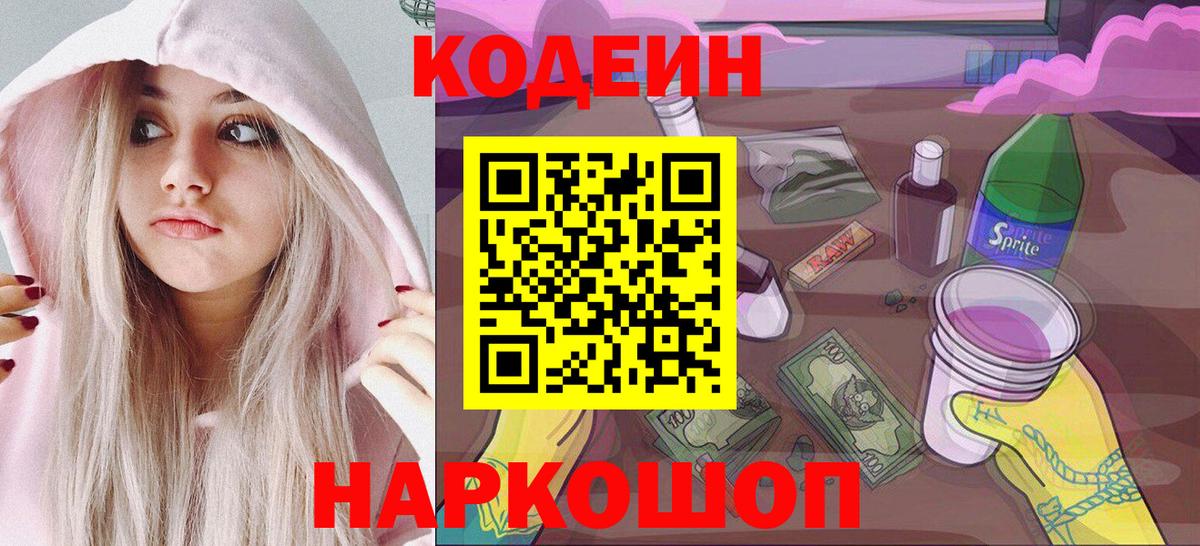 Codein напиток Lean (лин) Ульяновск